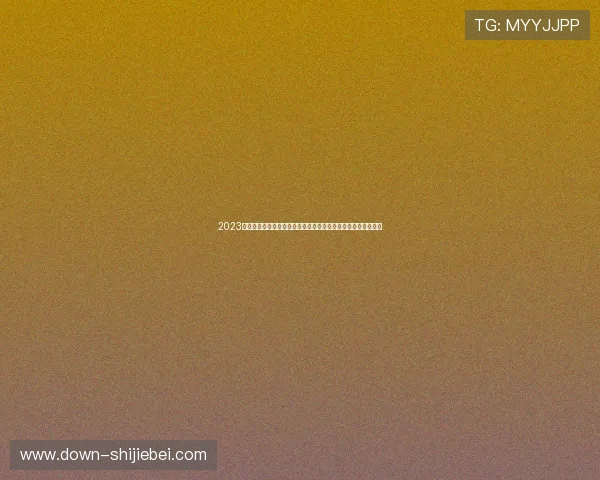 2023年世界杯冠军排名前十国家队详细介绍，助你掌握最新赛事动态